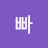 @문빠-n6i