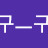 @구구아따구름