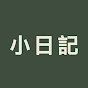 소일기sodiary