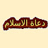 5WESR3wlBOw-channel-avatar-دعاة الإسلام