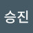 @이승진-e4g
