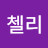 @첼리-t7w