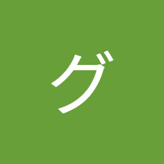 こいつぁグレートですよ