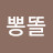 @고뽕똘