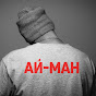 Стас АЙ-МАН
