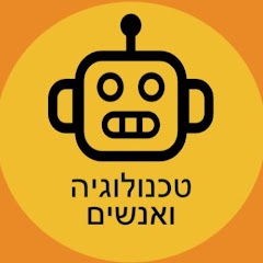 טכנולוגיה ואנשים