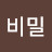@비밀-j1x