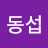 @지동섭-k6e