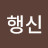 @행신-c2h