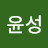 @윤성-h7f