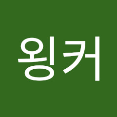 욍커의 미국주식 코인 LIVE