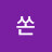 @킴쏜