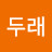 @이두래-d6f