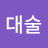 @강대술-o3t