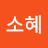@안소혜-j9j