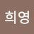 @하희영-c3n