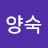 @홍양숙-u3v