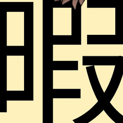 暇人のサブ垢さん