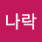 @씨나락-y4s
