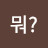 @뭐-k6m