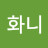 @화니화니-w8j