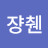 @쟝췐-y4b