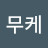 @무케-m8d