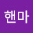 @핸마-s9n