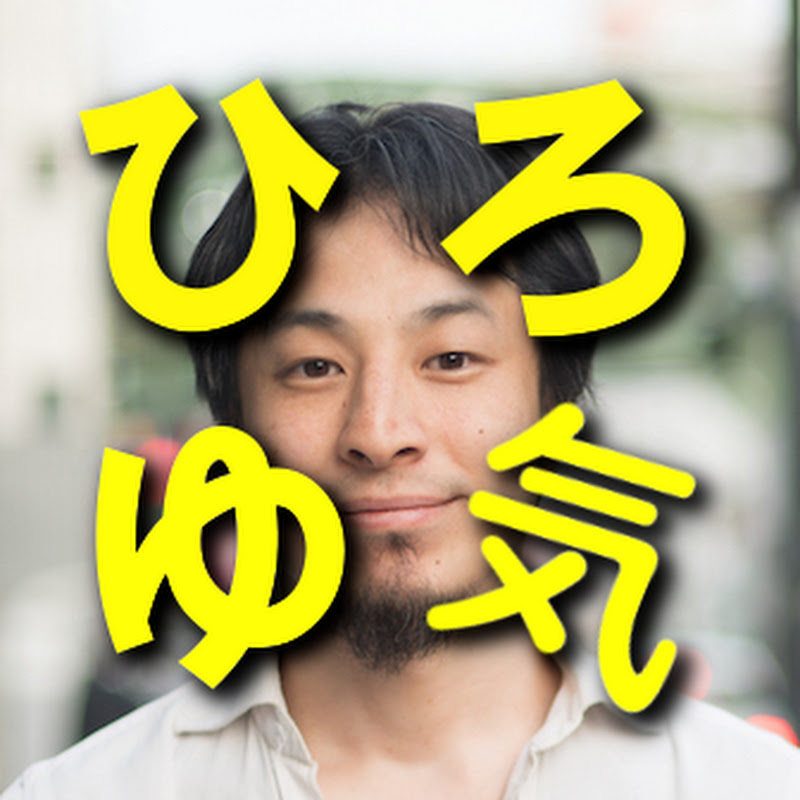 ひろゆきの気になる動画【公認】