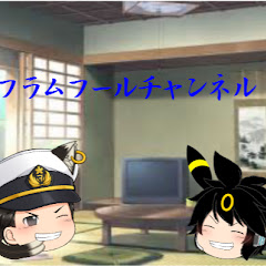 フラムフールゆっくりチャンネル
