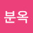 @진분옥