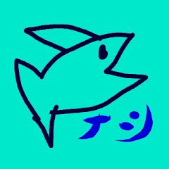 ナツ