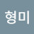 @이형미-l9e