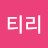 @티어리