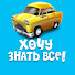 WA0m_DyqCAY-channel-avatar-Хочу знать все!