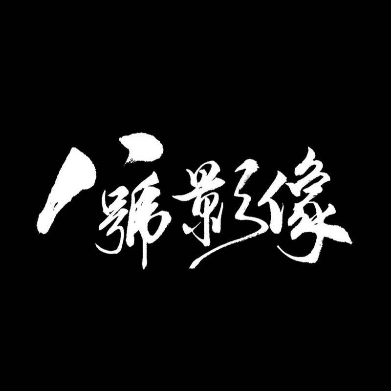 八號影像生活頻道 YouTube 頻道頭像