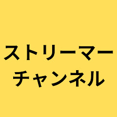 ストリーマーチャンネル