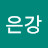 @이은강-s2s
