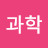@강씨과학