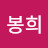 @안봉희-i3j