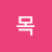 @목-w8g