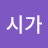 @시가아이스핏