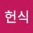 @김헌식-n4v
