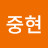 @노중현-i5j