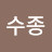 @문수종-q4v