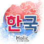 KoreaHolic한국홀릭