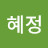 @이혜정-d2x