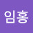 @김임홍