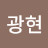@한광현-x7d