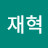 @허재혁-d6k